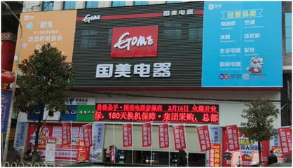 国美新零售战略 渠道下沉，深耕县域市场，发力家电零配件销售